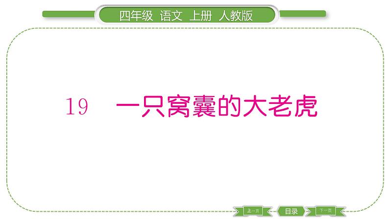 人教版语文四年级上第六单元19 一只窝囊的大老虎PPT第1页