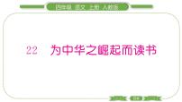 小学语文人教部编版四年级上册第七单元22 为中华之崛起而读书备课ppt课件