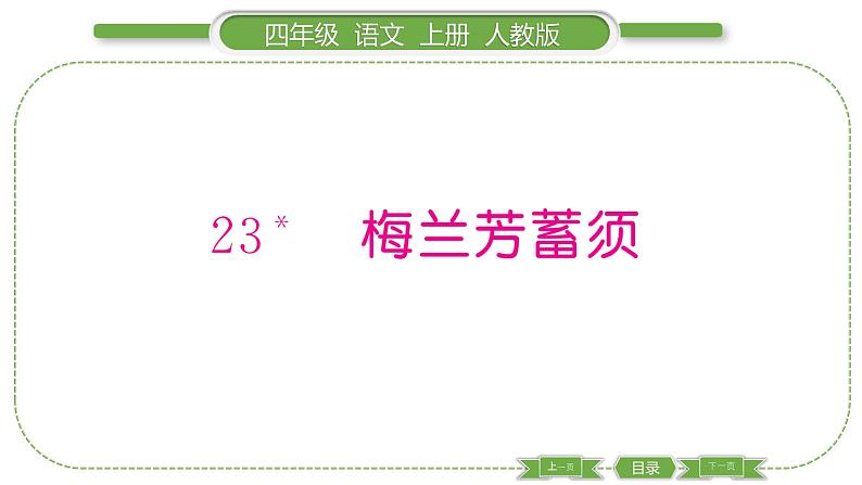 人教版语文四年级上第七单元23 梅兰芳蓄须PPT01