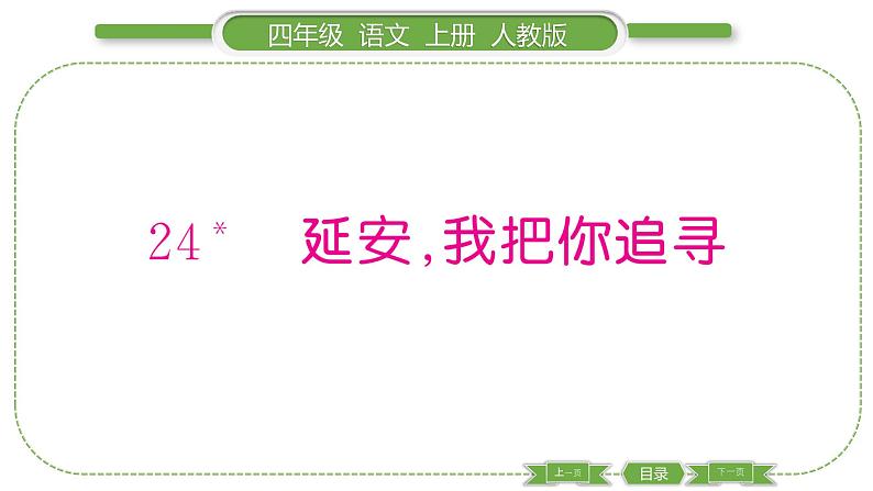 人教版语文四年级上第七单元24 延安，我把你追寻PPT01