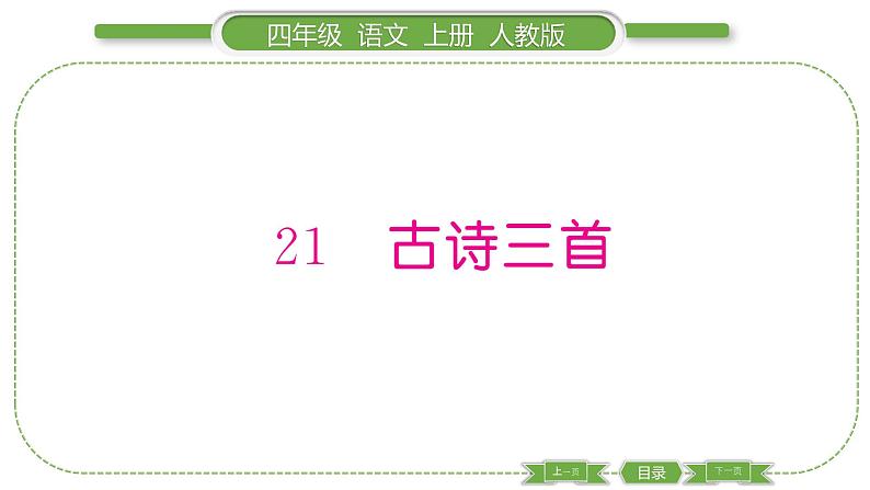 人教版语文四年级上第七单元21 古诗三首PPT01