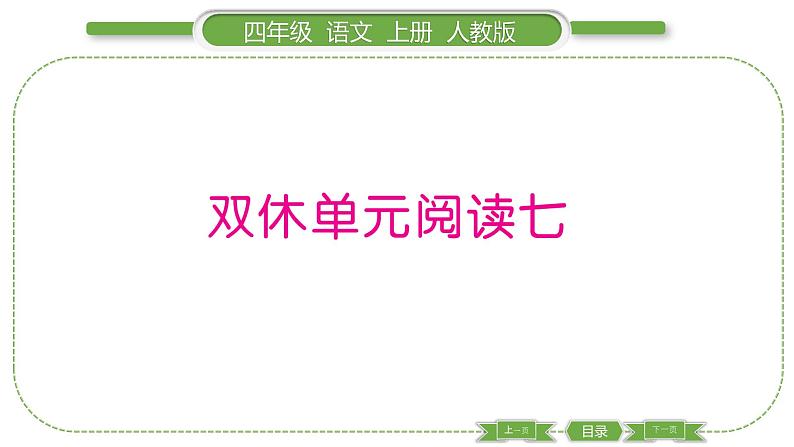 人教版语文四年级上第七单元双休单元阅读七PPT第1页