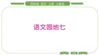 小学语文人教部编版四年级上册语文园地课堂教学ppt课件