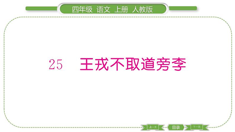 人教版语文四年级上第八单元25 王戎不取道旁李PPT01