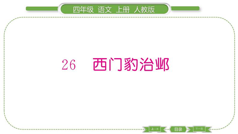 人教版语文四年级上第八单元26 西门豹治邺PPT第1页