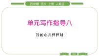 语文人教部编版习作：我的心儿怦怦跳集体备课课件ppt