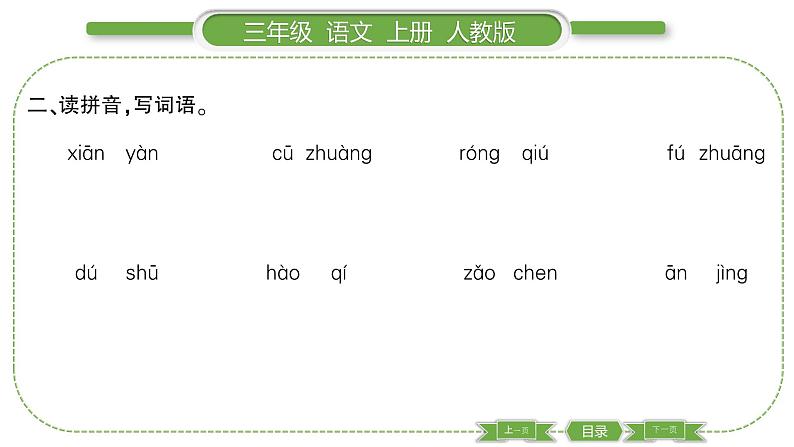 人教版语文三年级上第一单元1 大青树下的小学PPT03