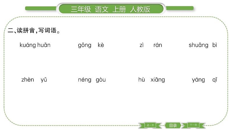 人教版语文三年级上第一单元2 花的学校PPT第3页