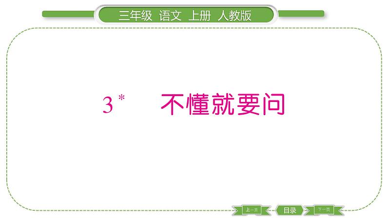 人教版语文三年级上第一单元3 不懂就要问PPT第1页