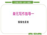 人教版语文三年级上第一单元单元写作指导一PPT