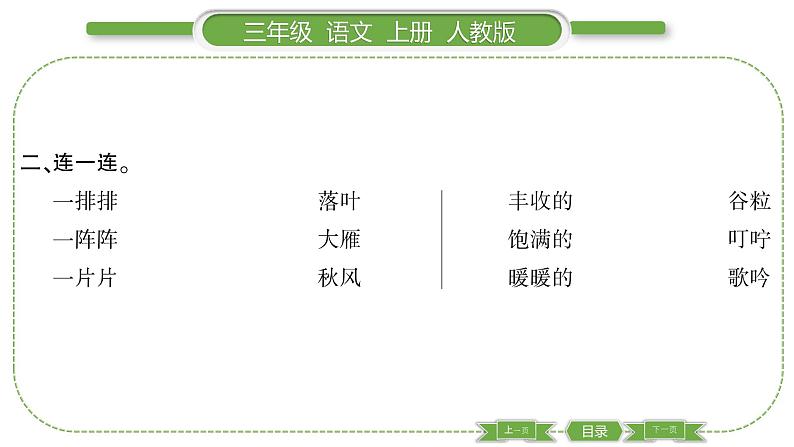 人教版语文三年级上第二单元7 听听，秋的声音PPT03