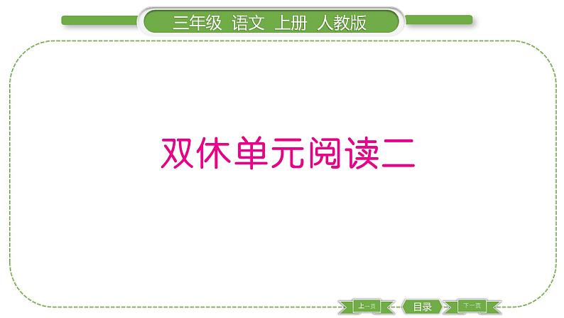 人教版语文三年级上第二单元双休单元阅读二PPT第1页