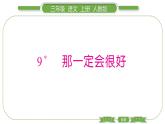 人教版语文三年级上第三单元9 那一定会很好PPT