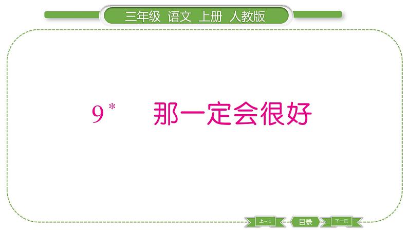 人教版语文三年级上第三单元9 那一定会很好PPT第1页