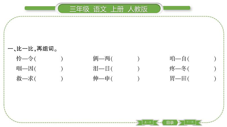 人教版语文三年级上第三单元语文园地三PPT02