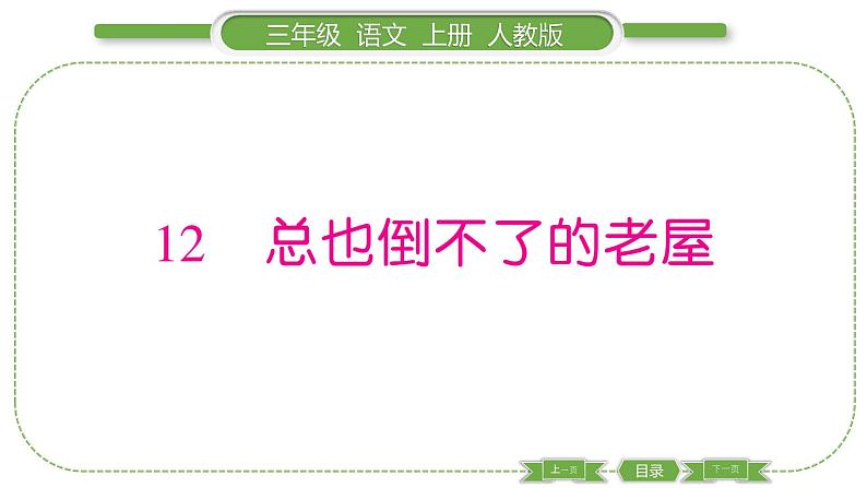 人教版语文三年级上第四单元12 总也倒不了的老屋PPT第1页