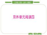 人教版语文三年级上第四单元双休单元阅读四PPT