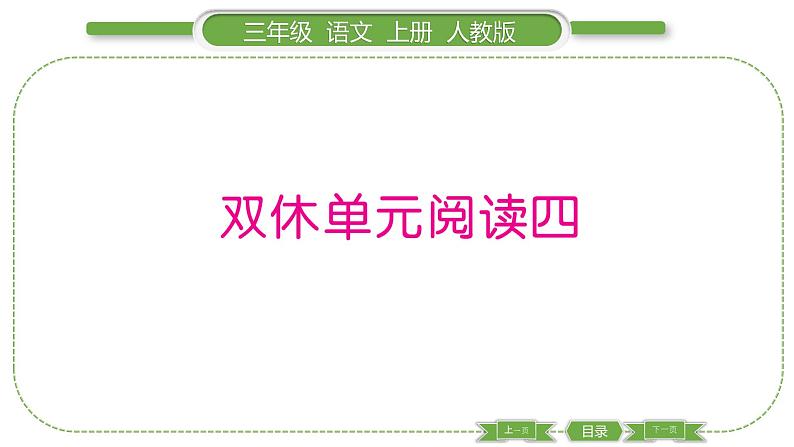 人教版语文三年级上第四单元双休单元阅读四PPT第1页