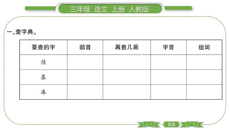 人教版语文三年级上第四单元语文园地四PPT02