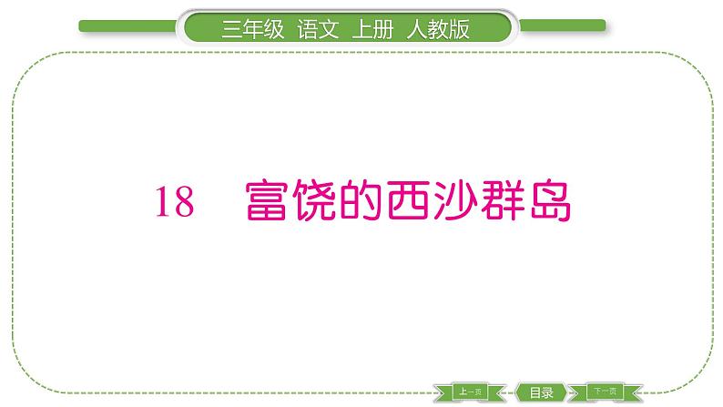 人教版语文三年级上第六单元18 富饶的西沙群岛PPT01