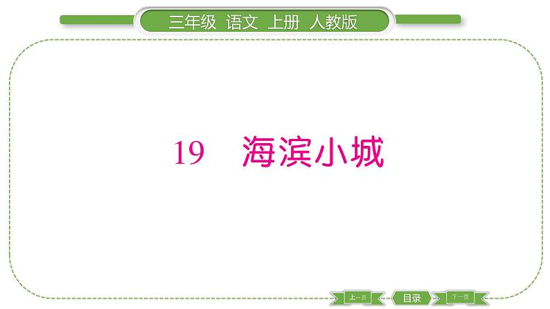 人教版语文三年级上第六单元19 海滨小城PPT第1页