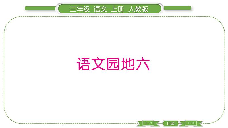 人教版语文三年级上第六单元语文园地六PPT第1页