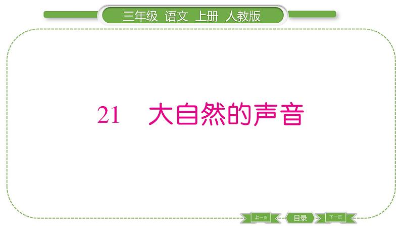 人教版语文三年级上第七单元21 大自然的声音PPT第1页