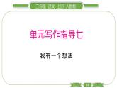 人教版语文三年级上第七单元单元写作指导七PPT