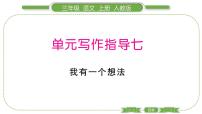 语文第七单元习作：我有一个想法课文内容ppt课件