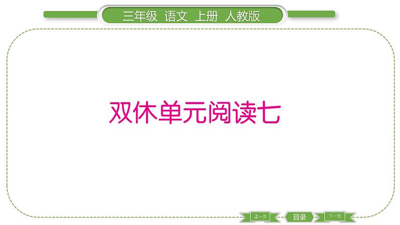 人教版语文三年级上第七单元双休单元阅读七PPT01