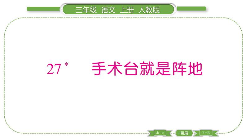 人教版语文三年级上第八单元27 手术台就是阵地PPT01