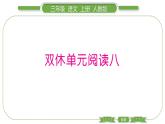 人教版语文三年级上第八单元双休单元阅读八PPT