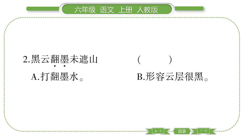 人教版语文六年级上第一单元3 古诗词三首PPT第5页