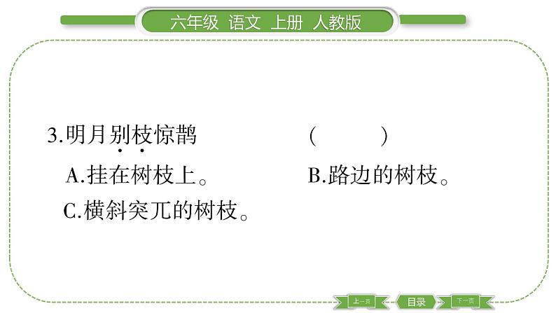 人教版语文六年级上第一单元3 古诗词三首PPT第6页