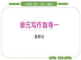 人教版语文六年级上第一单元单元写作指导一PPT