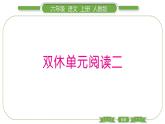 人教版语文六年级上第二单元 双休单元阅读二PPT