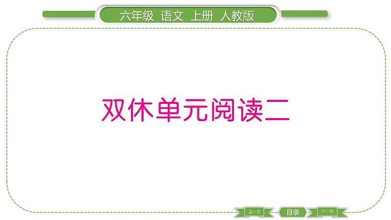 人教版语文六年级上第二单元 双休单元阅读二PPT第1页