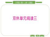 人教版语文六年级上第三单元 双休单元阅读三PPT