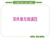 人教版语文六年级上第四单元 双休单元阅读四PPT