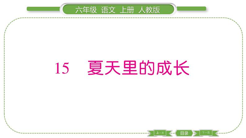 人教版语文六年级上第五单元15 夏天里的成长PPT第1页