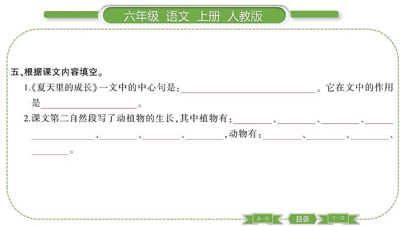 人教版语文六年级上第五单元15 夏天里的成长PPT第6页