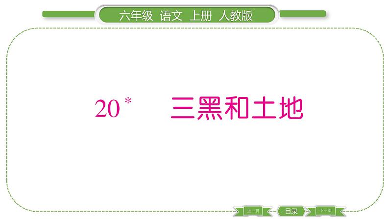 人教版语文六年级上第六单元20 三黑和土地PPT01