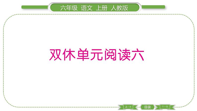 人教版语文六年级上第六单元双休单元阅读六PPT第1页