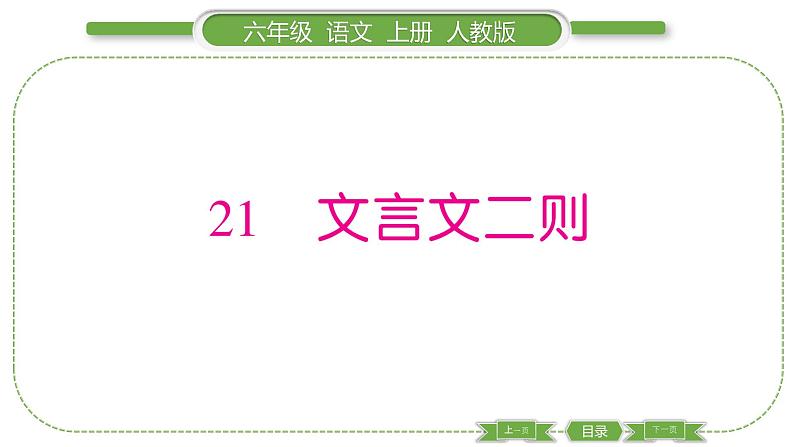 人教版语文六年级上第七单元21 文言文二则PPT第1页