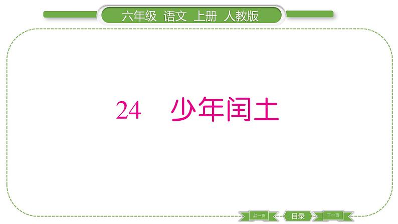 人教版语文六年级上第八单元24 少年闰土PPT第1页