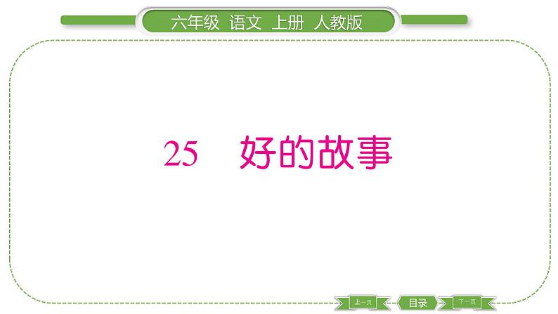 人教版语文六年级上第八单元25 好的故事PPT第1页