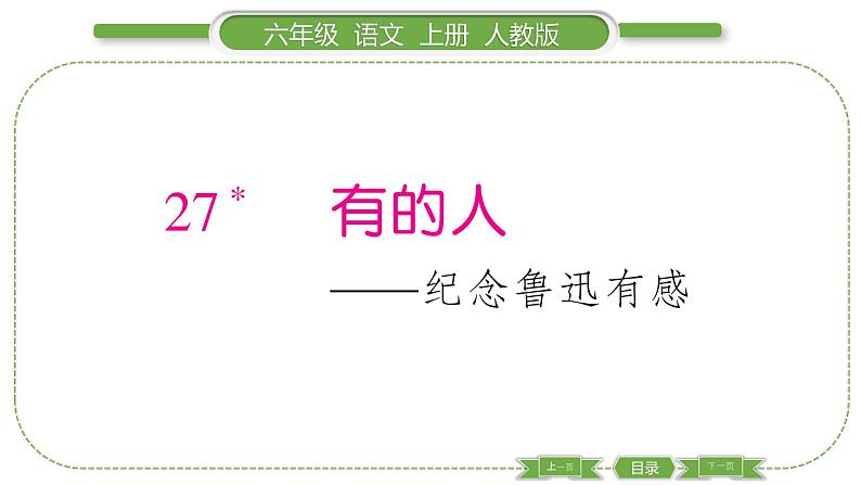 人教版语文六年级上第八单元27 有的人——纪念鲁迅有感PPT第1页