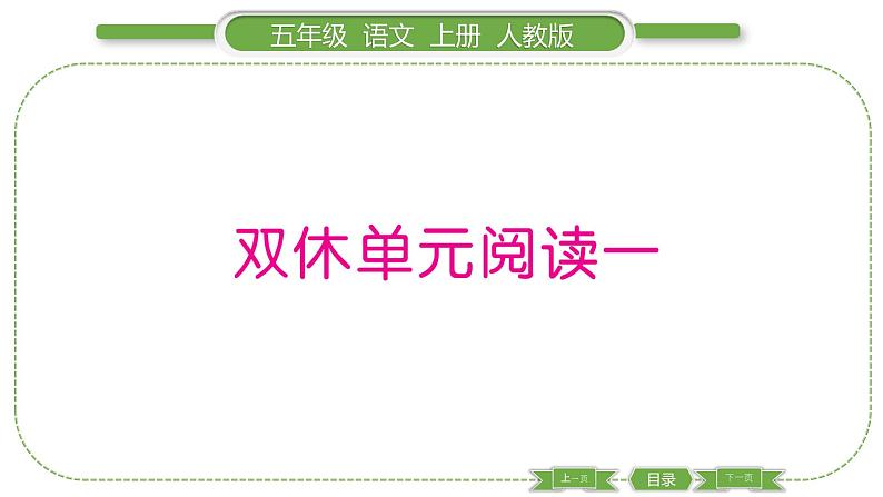 人教版语文五年级上第一单元双休单元阅读一 PPT第1页