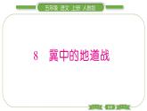 人教版语文五年级上第二单元8 冀中的地道战 PPT