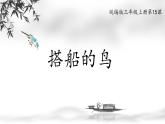 部编版三年级上册语文《15搭船的鸟》课件（精品）